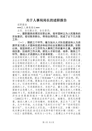 关于人事局局长的述职报告