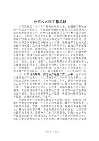 公司××年工作思路