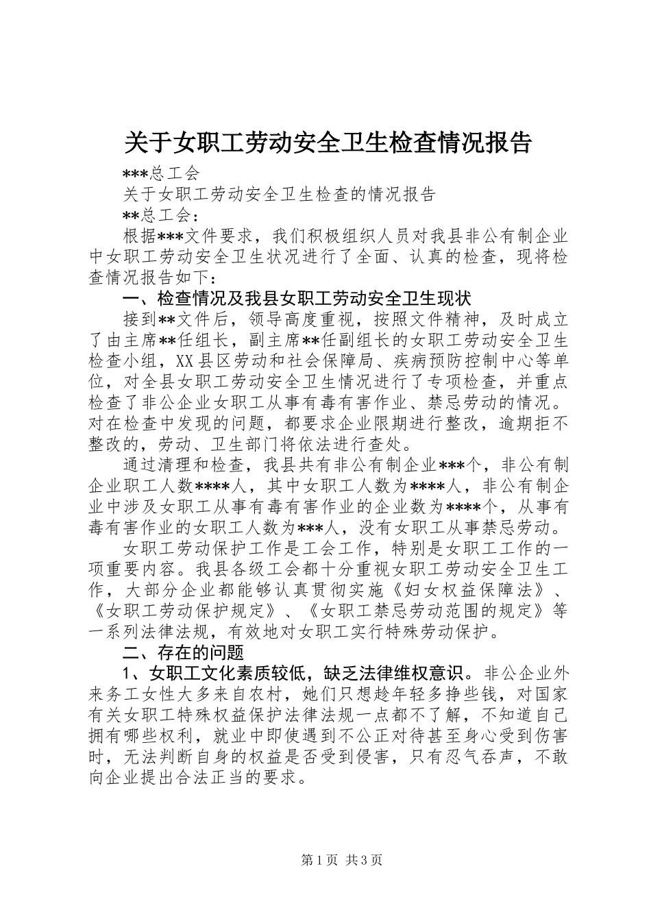 关于女职工劳动安全卫生检查情况报告_第1页