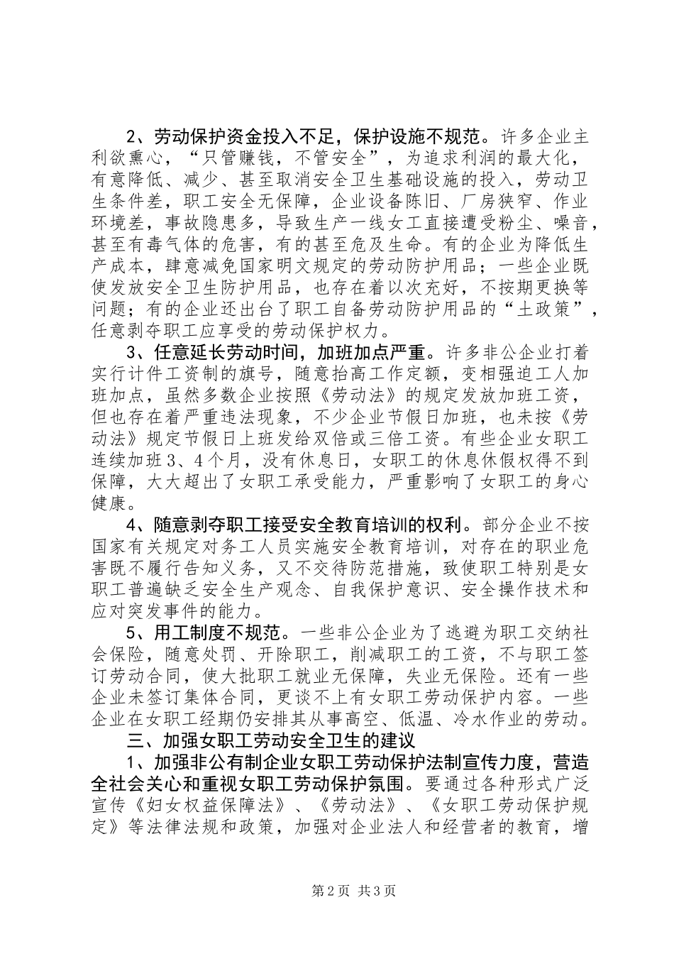 关于女职工劳动安全卫生检查情况报告_第2页