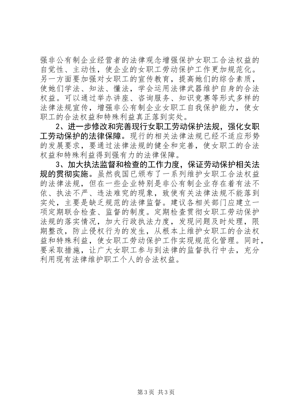 关于女职工劳动安全卫生检查情况报告_第3页