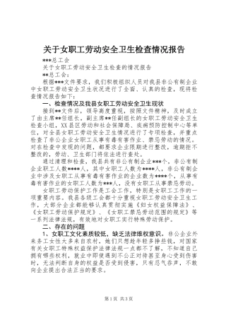关于女职工劳动安全卫生检查情况报告
