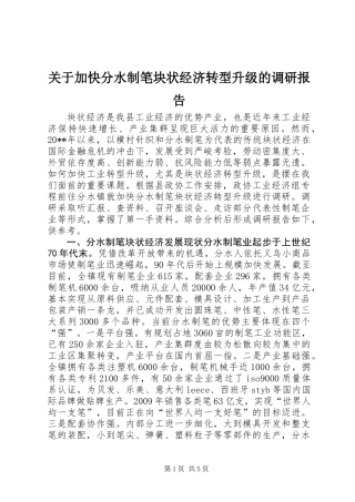 关于加快分水制笔块状经济转型升级的调研报告