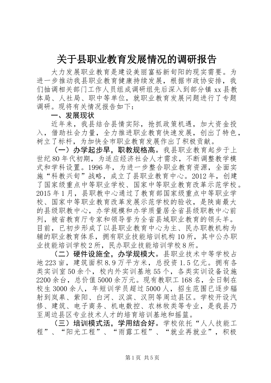 关于县职业教育发展情况的调研报告_第1页