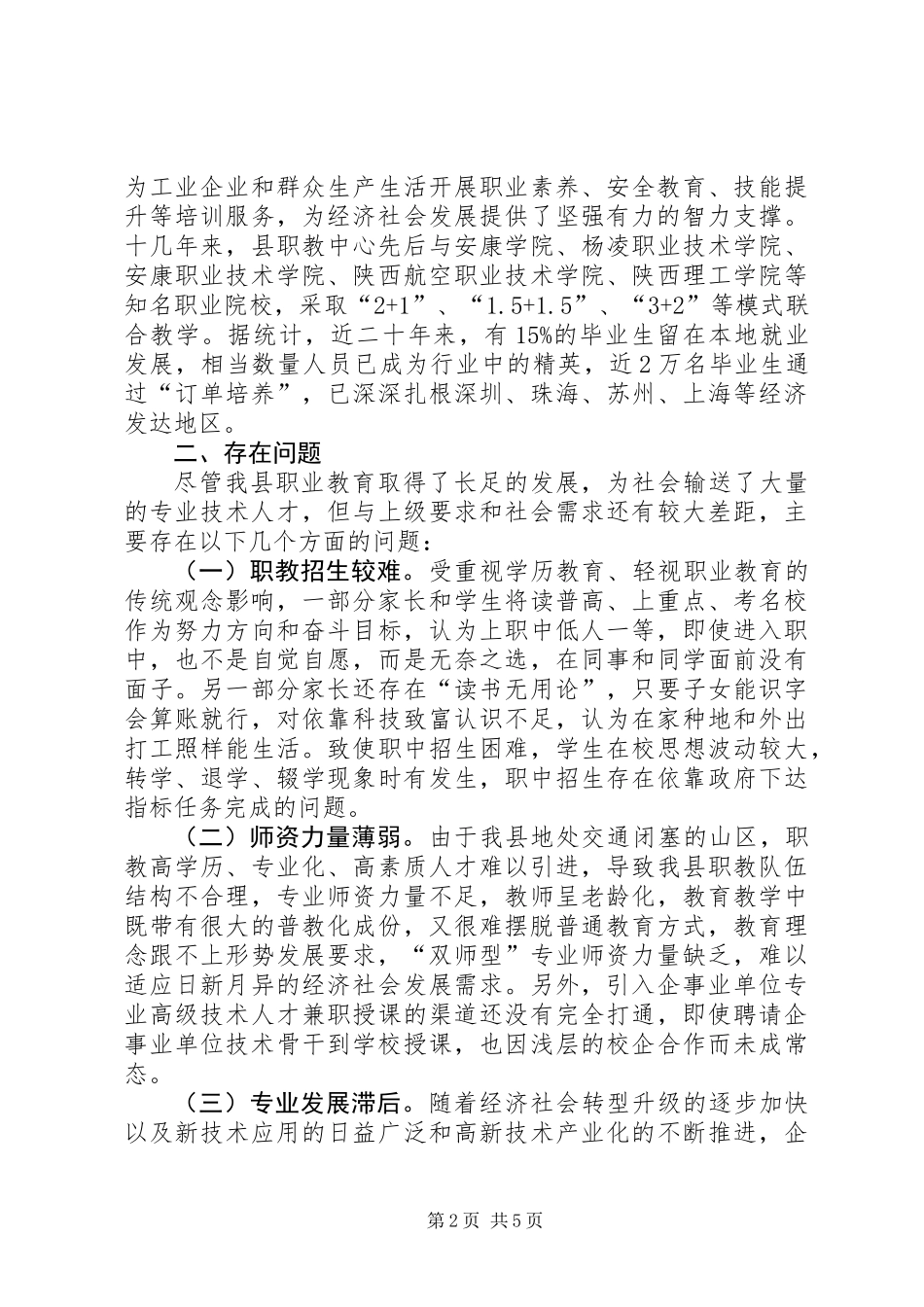 关于县职业教育发展情况的调研报告_第2页
