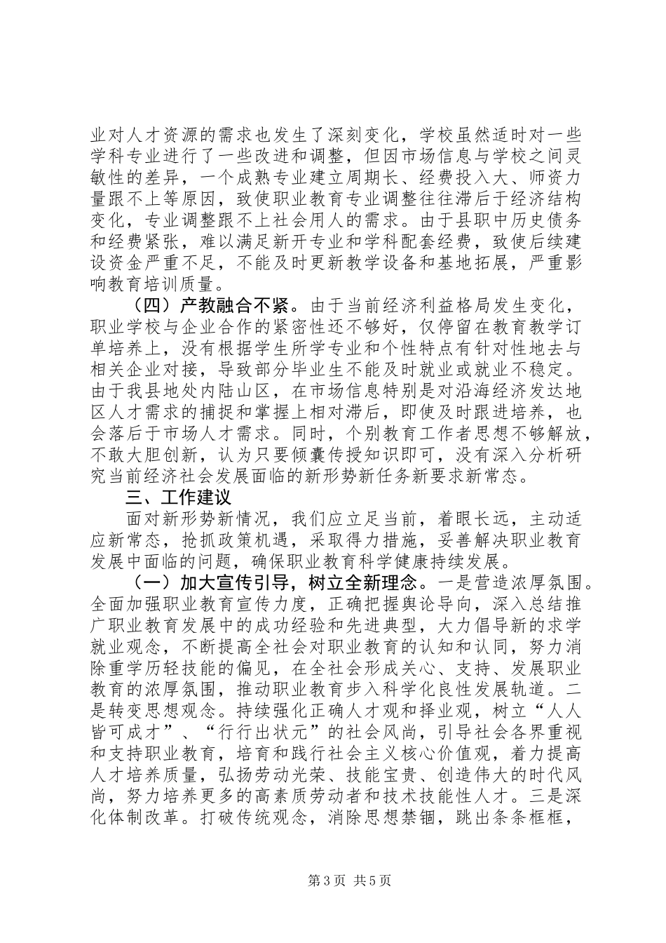 关于县职业教育发展情况的调研报告_第3页