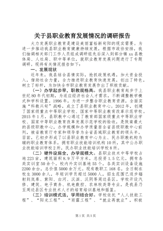 关于县职业教育发展情况的调研报告