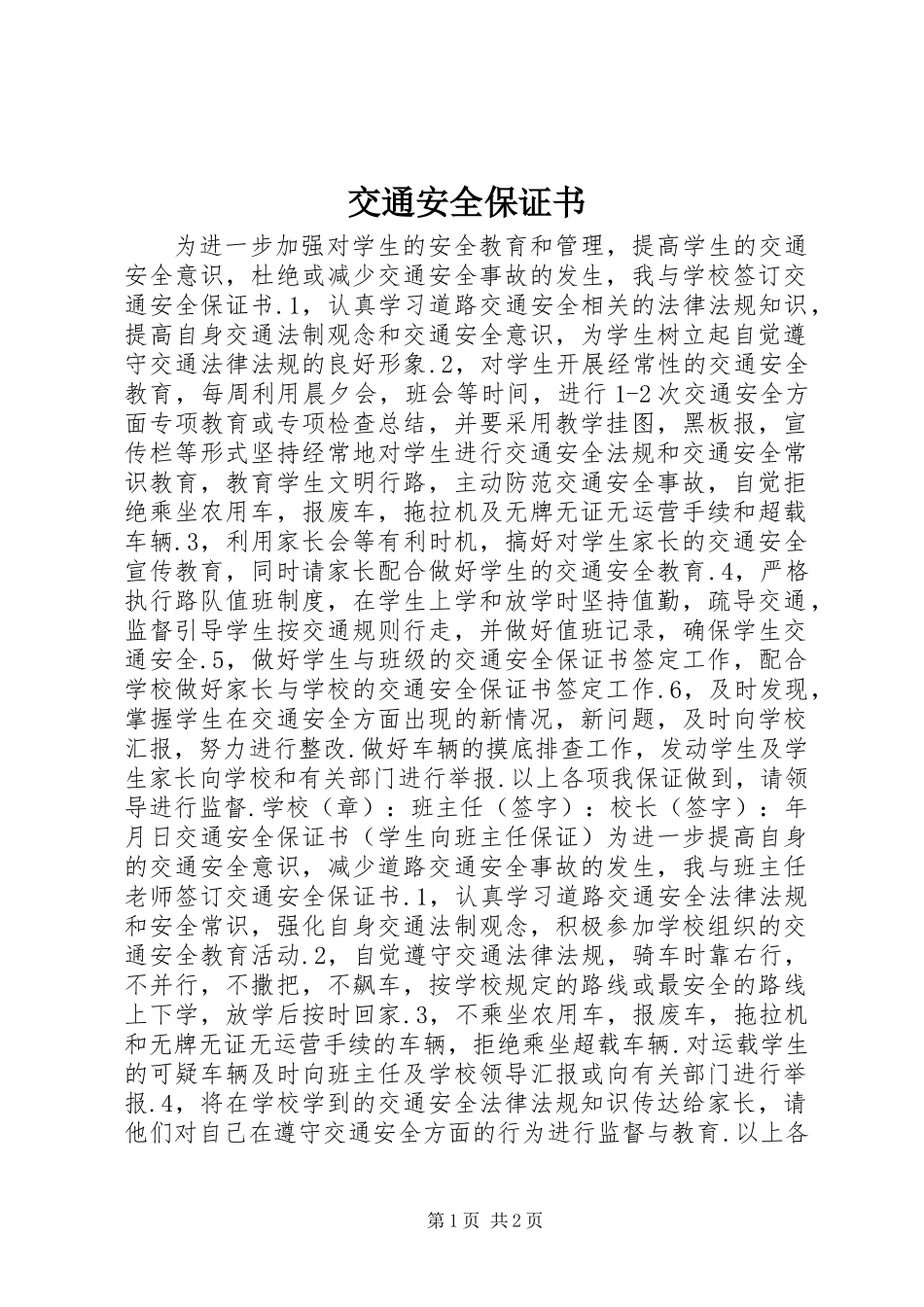 交通安全保证书 (2)_第1页