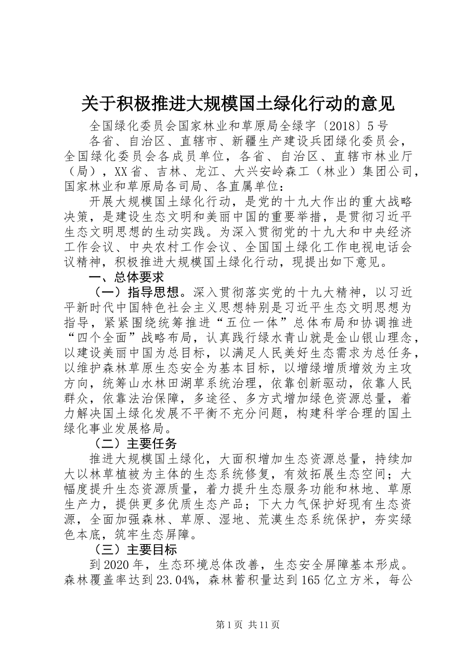 关于积极推进大规模国土绿化行动的意见_第1页
