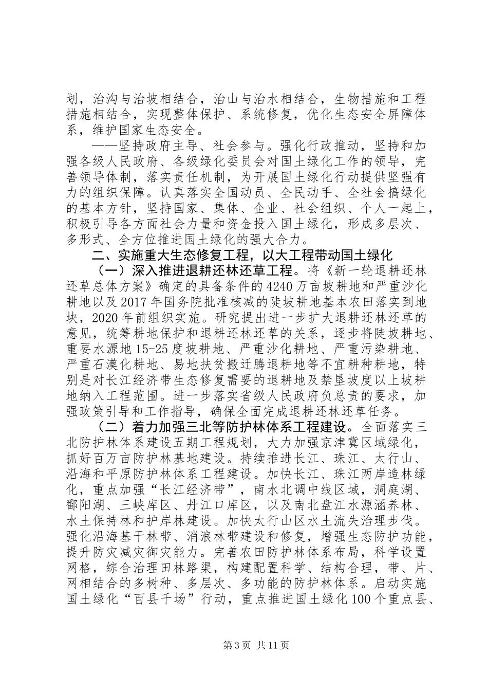 关于积极推进大规模国土绿化行动的意见_第3页