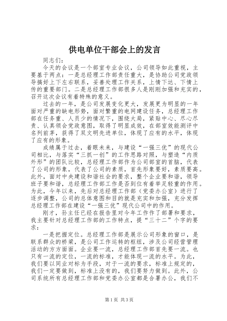 供电单位干部会上的发言_第1页