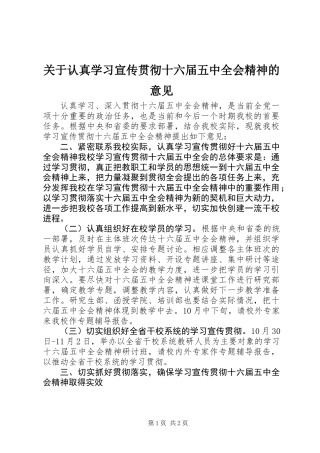 关于认真学习宣传贯彻十六届五中全会精神的意见