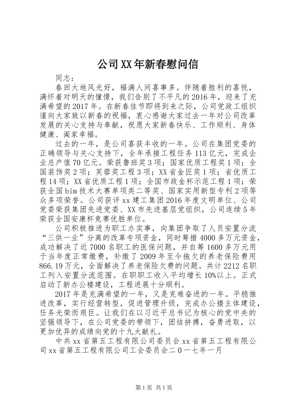 公司XX年新春慰问信_第1页