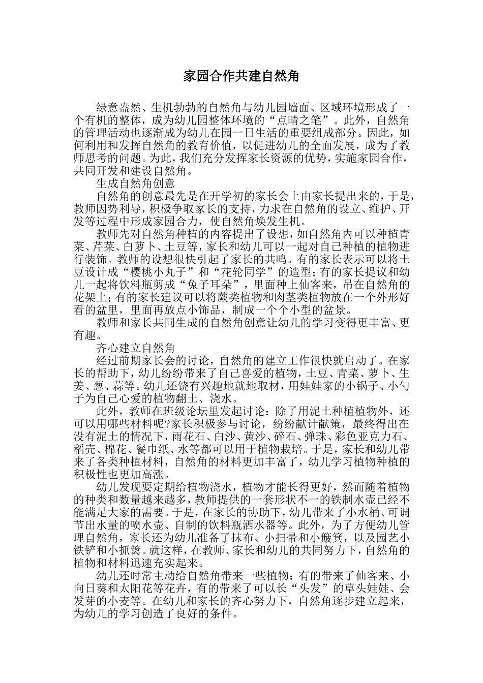 家园合作共建自然角_第1页