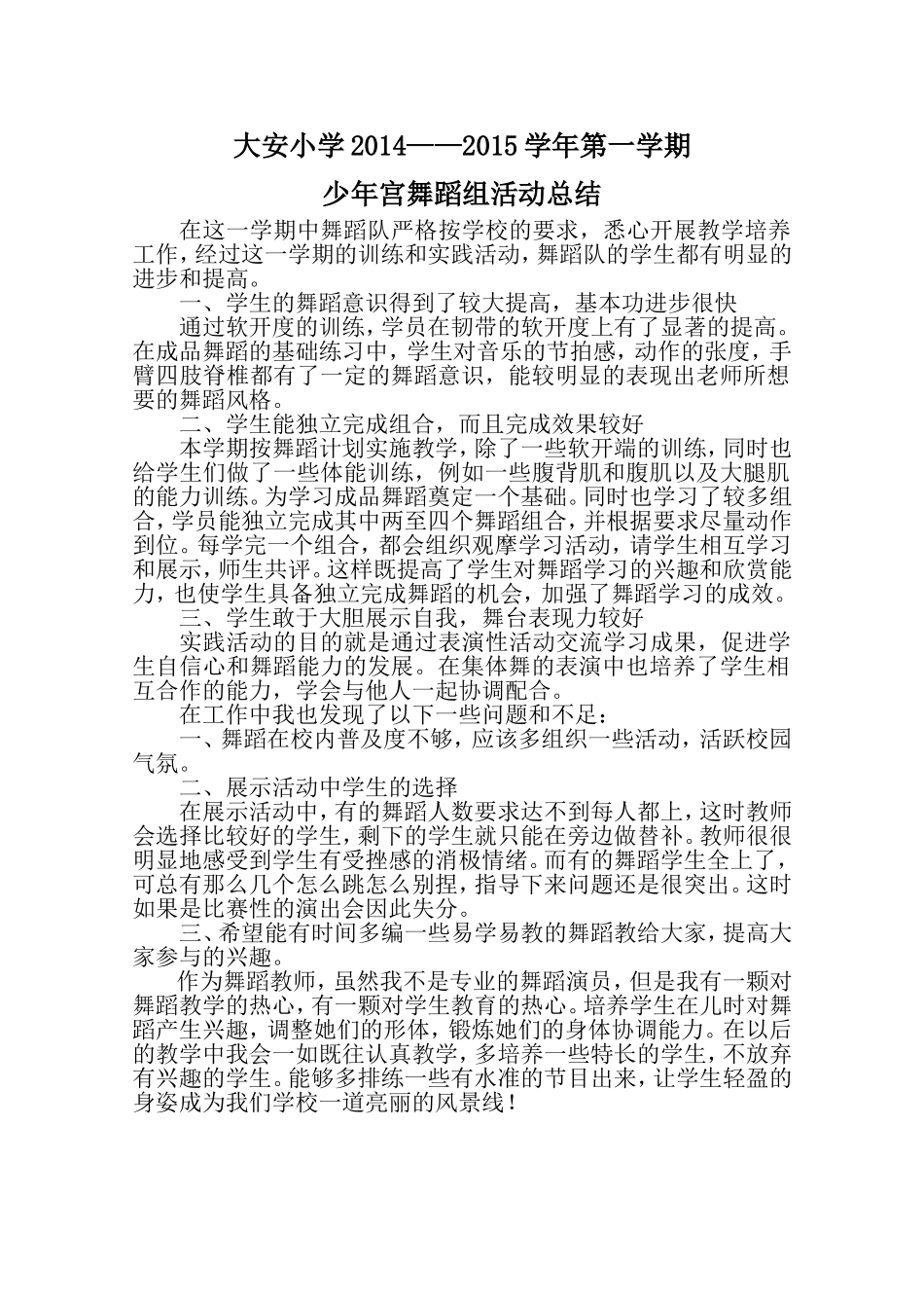 2014--2015大安小学少年宫舞蹈队活动总结_第1页
