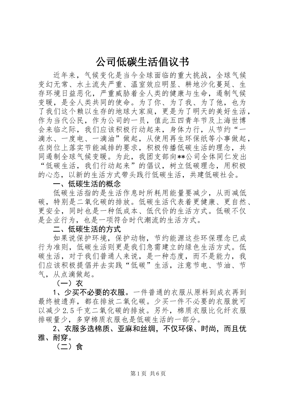 公司低碳生活倡议书 (2)_第1页