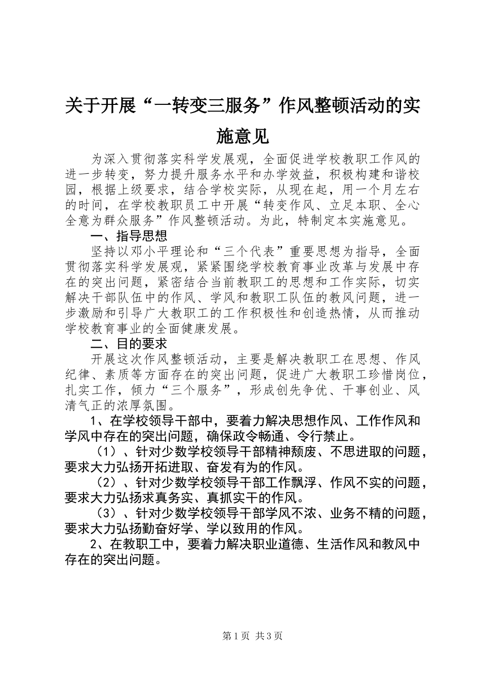 关于开展“一转变三服务”作风整顿活动的实施意见_第1页