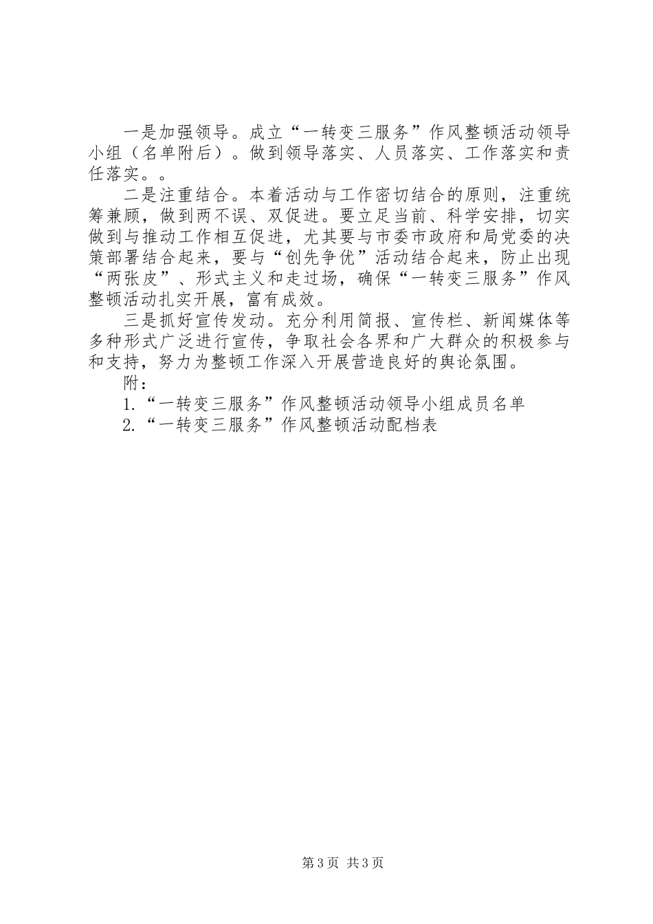 关于开展“一转变三服务”作风整顿活动的实施意见_第3页