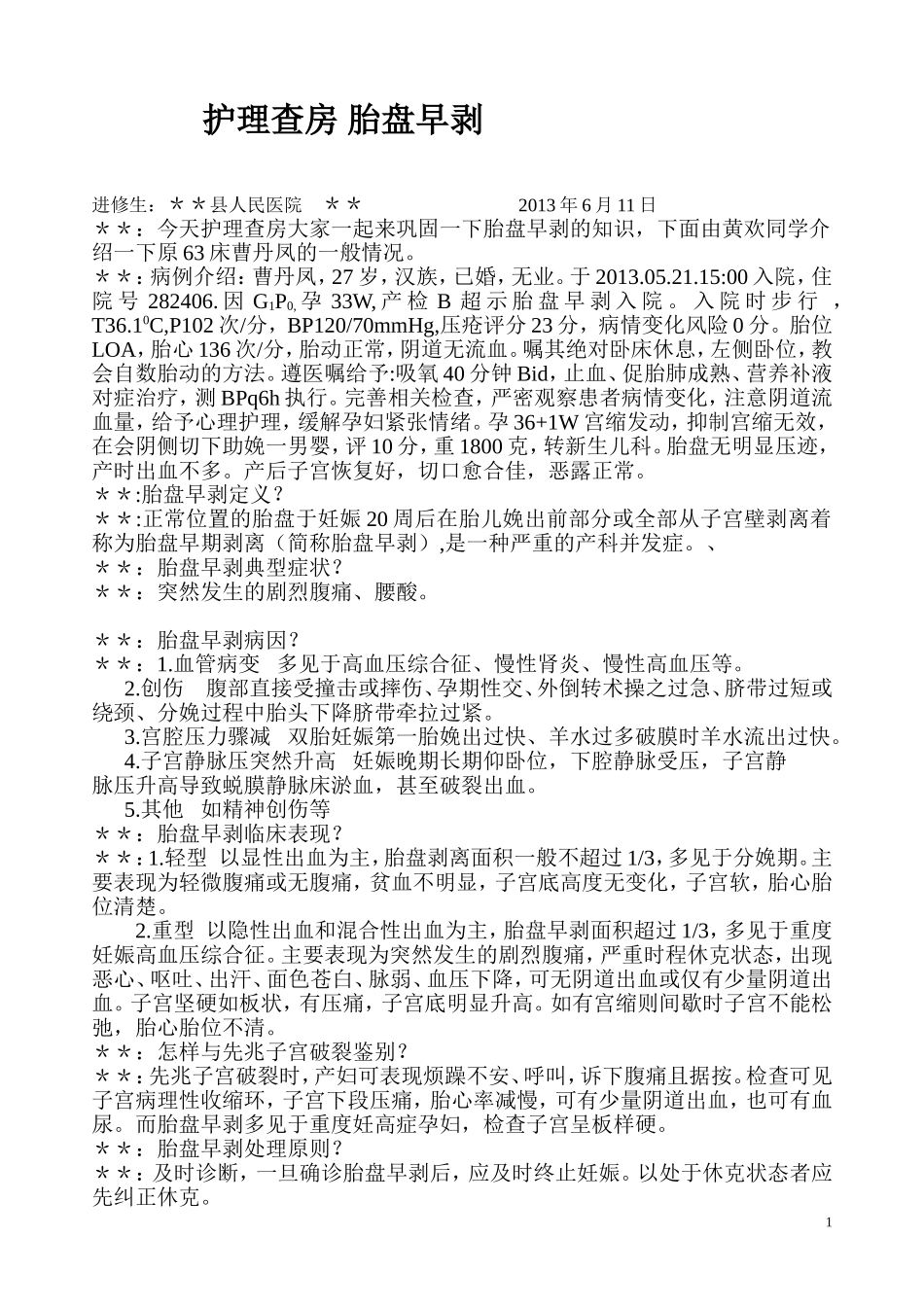 护理查房.胎盘早剥doc_第1页