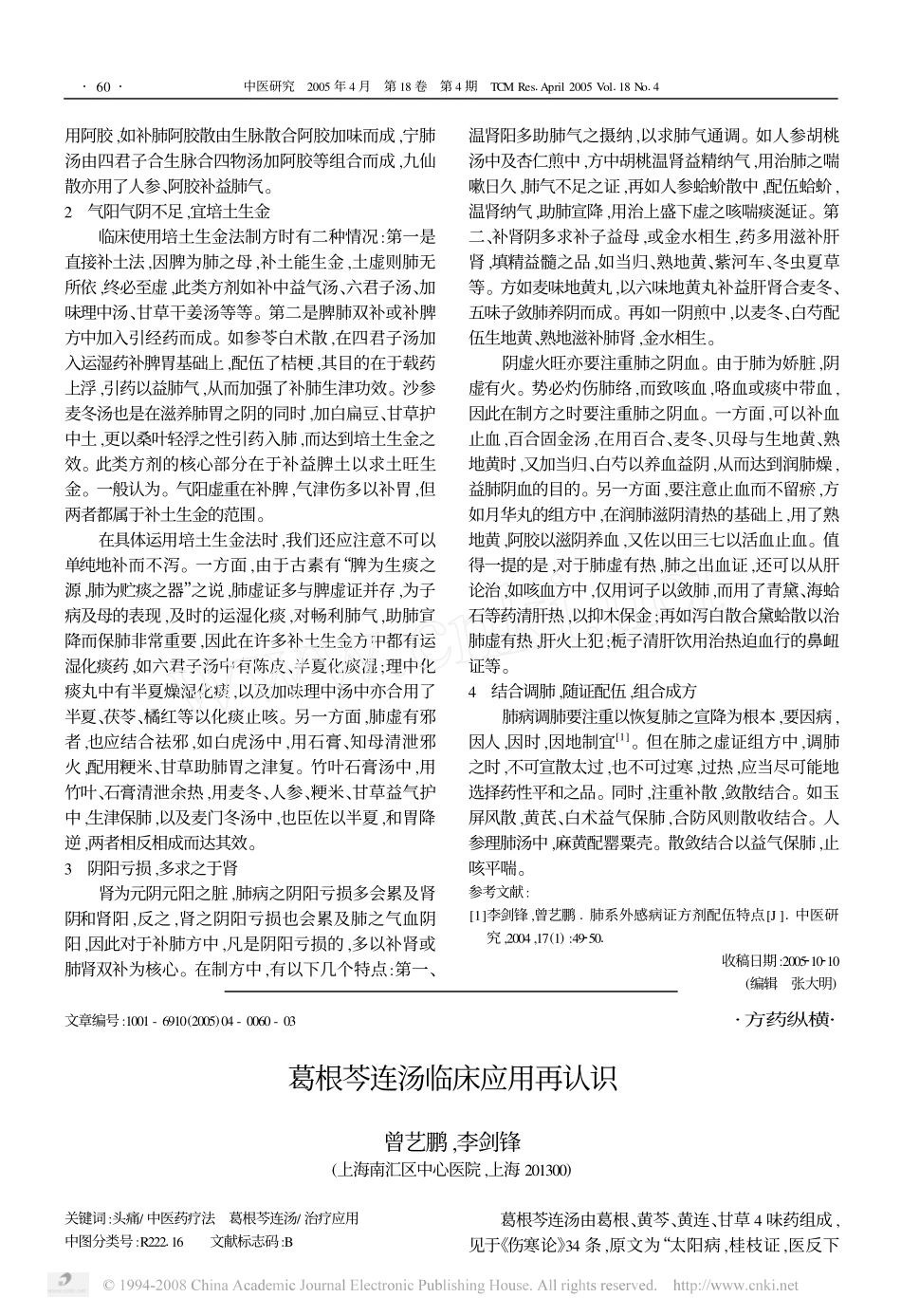 葛根芩连汤临床应用再认识_第1页