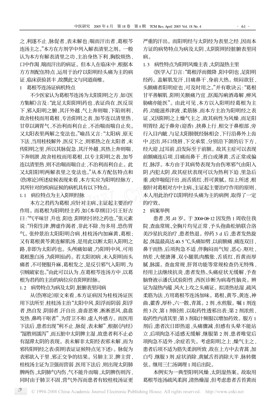 葛根芩连汤临床应用再认识_第2页