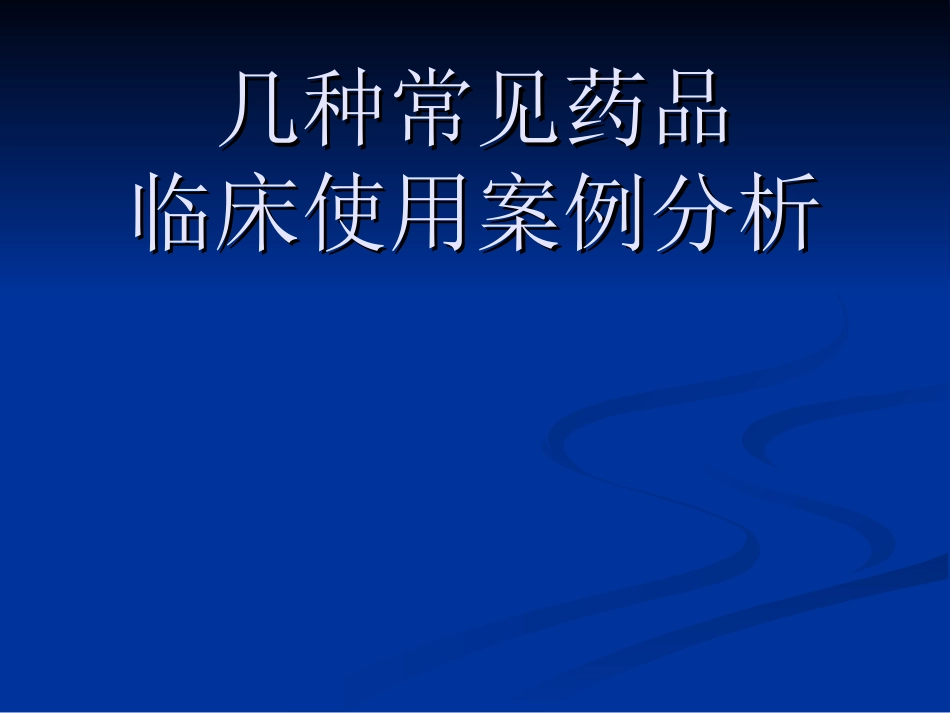 几种常见药品临床使用案例分析_第1页