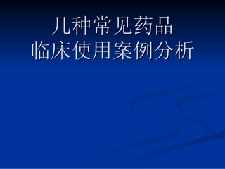 几种常见药品临床使用案例分析