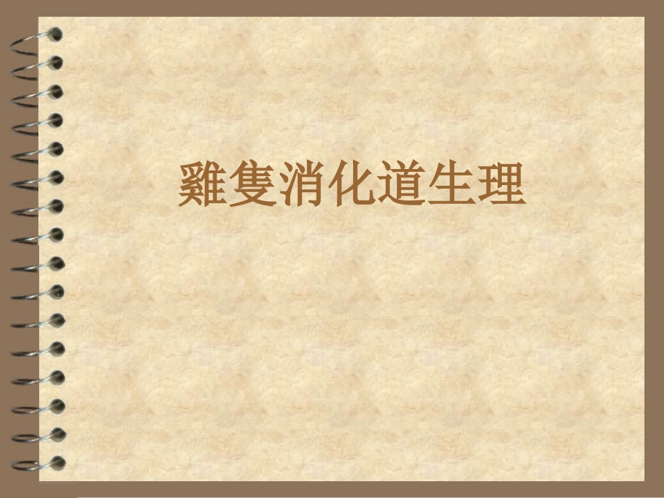 鸡消化道生理_第1页