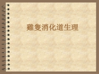 鸡消化道生理