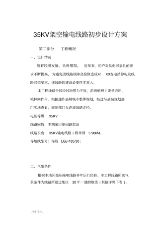 35KV架空输电线路初步设计方案