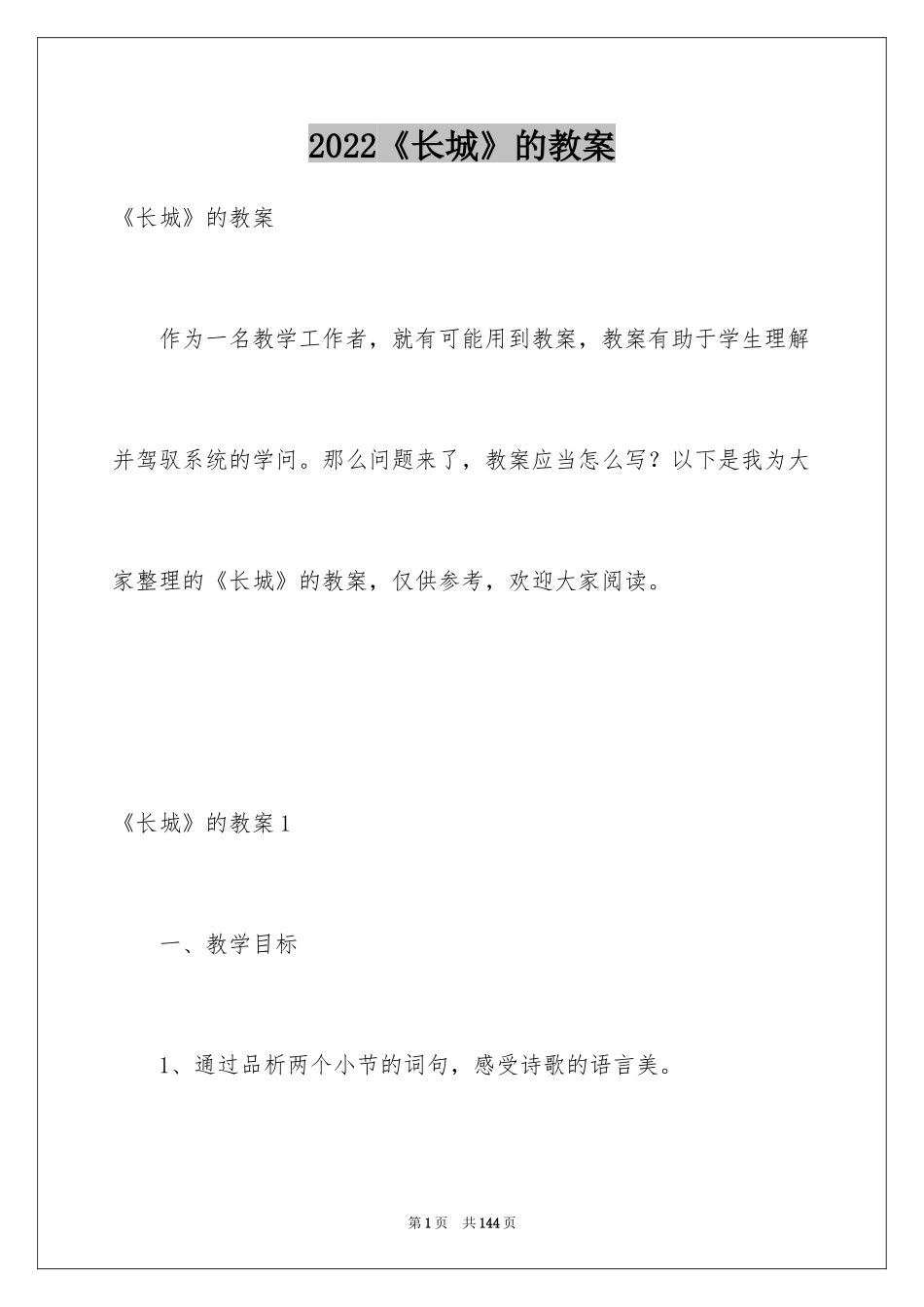 2024《长城》的教案_第1页