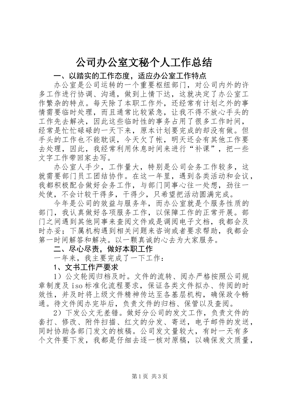 公司办公室文秘个人工作总结_第1页