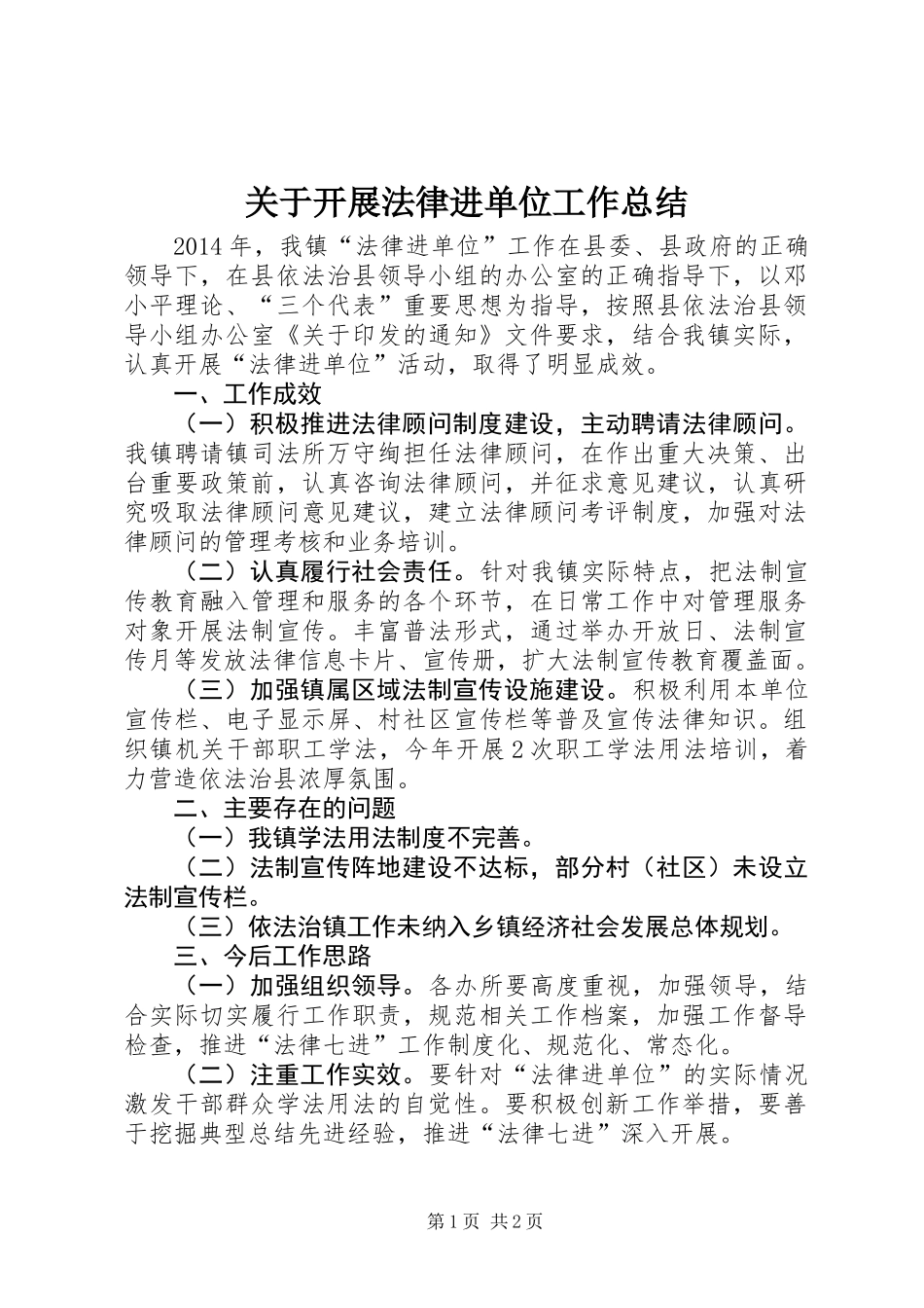 关于开展法律进单位工作总结_第1页