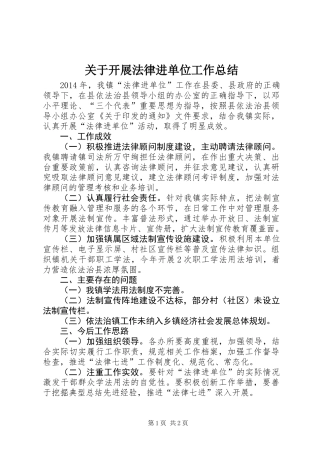 关于开展法律进单位工作总结