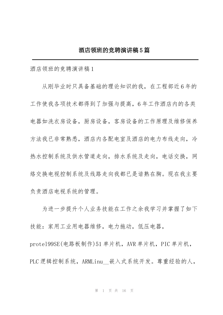 酒店领班的竞聘演讲稿5篇_第1页