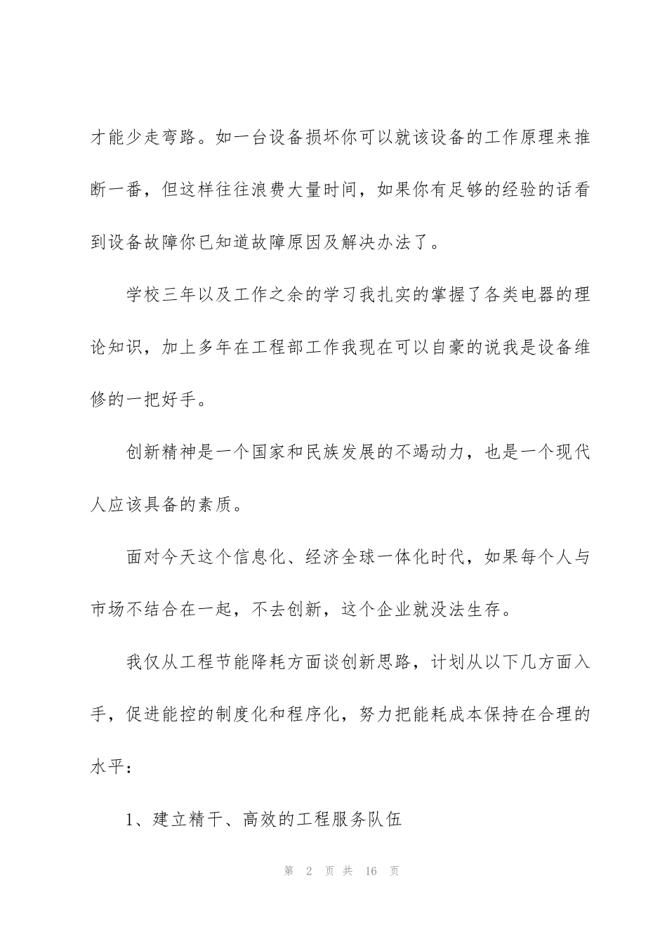 酒店领班的竞聘演讲稿5篇_第2页