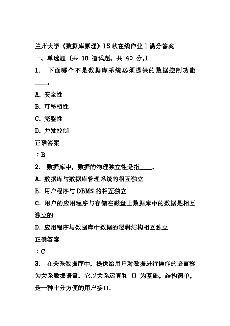 兰州大学《数据库原理》15秋在线作业1满分答案 _第1页