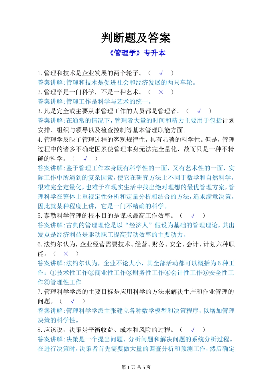 管理学-判断题_第1页
