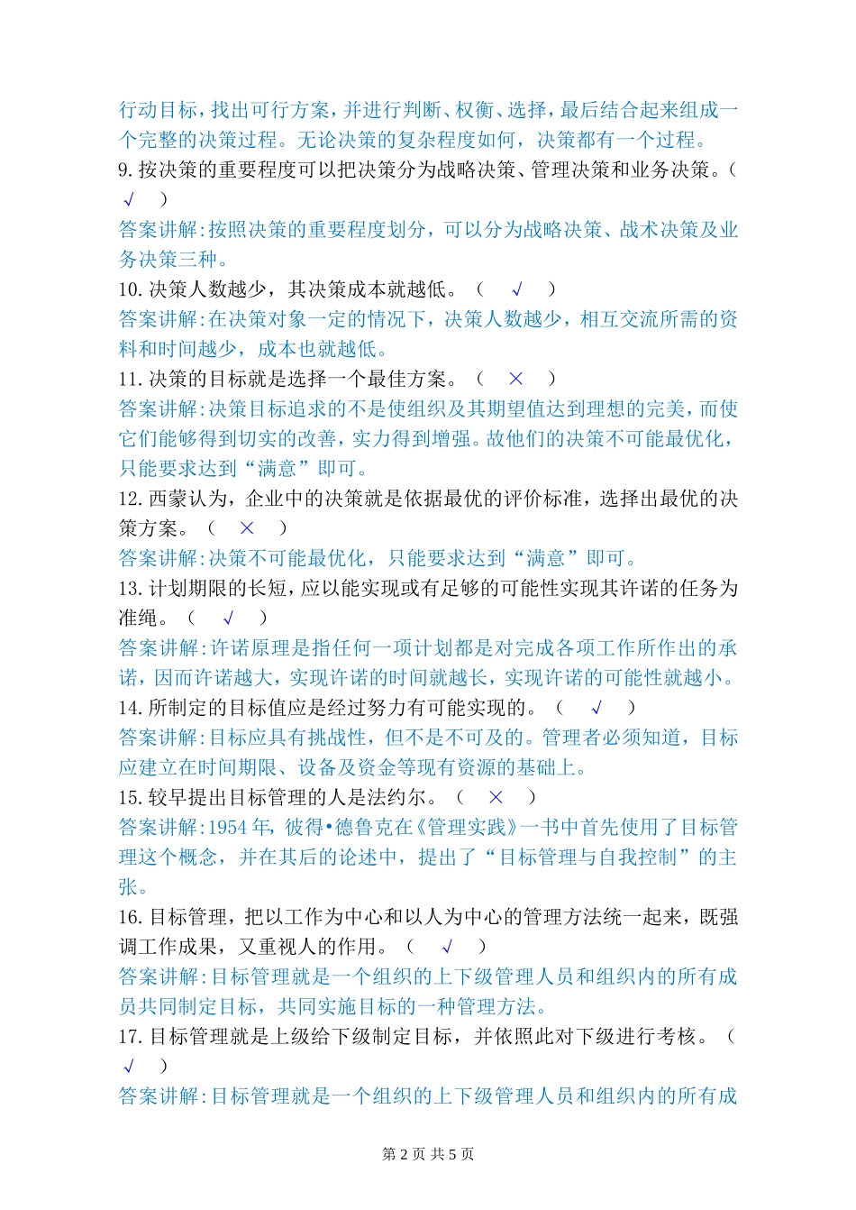 管理学-判断题_第2页