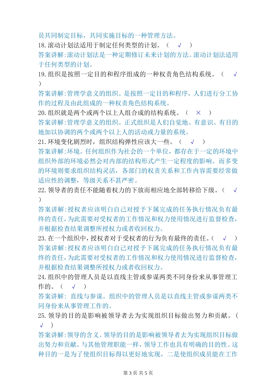 管理学-判断题_第3页