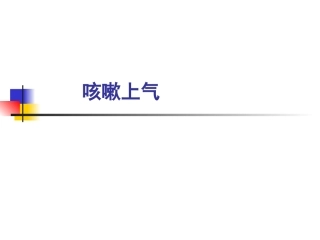 咳嗽上气36
