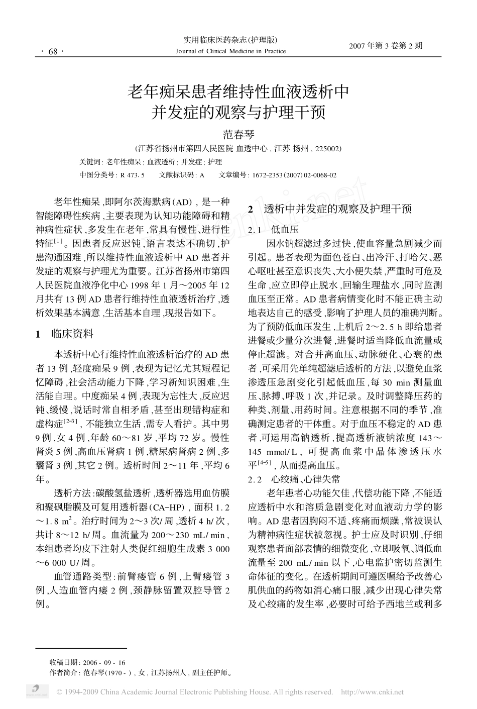 老年痴呆患者维持性血液透析中并发症的观察与护理干预_第1页