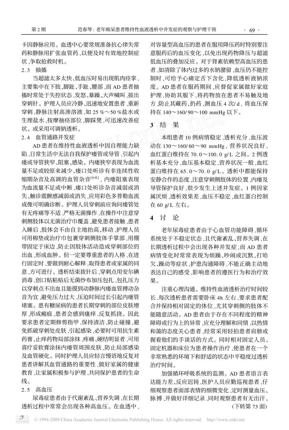 老年痴呆患者维持性血液透析中并发症的观察与护理干预_第2页