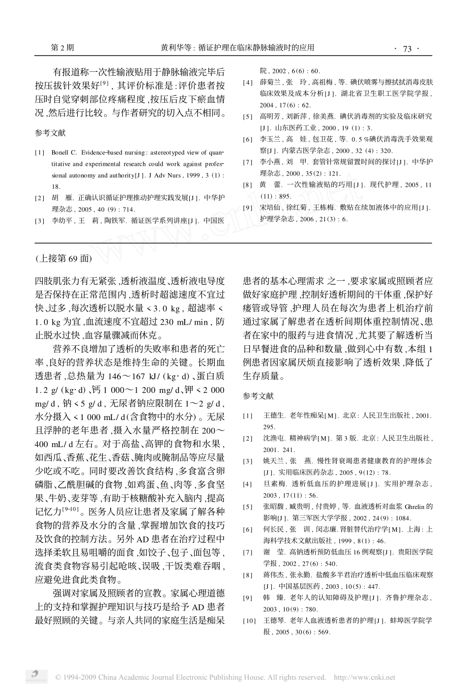 老年痴呆患者维持性血液透析中并发症的观察与护理干预_第3页