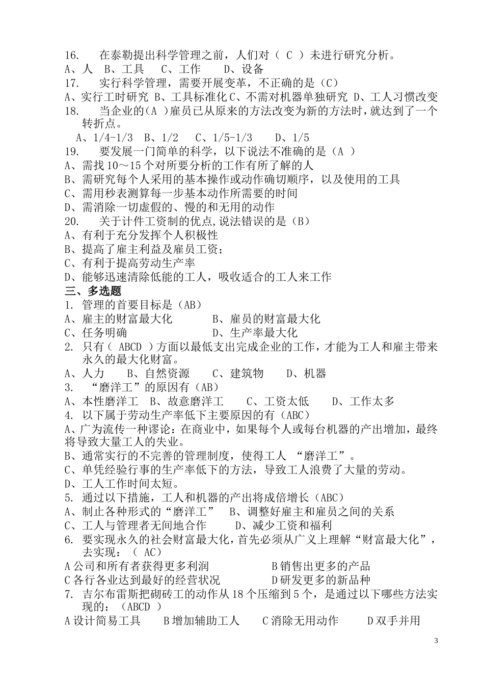 科学管理原理模拟试题_第3页