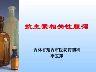 抗生素相关性腹泻