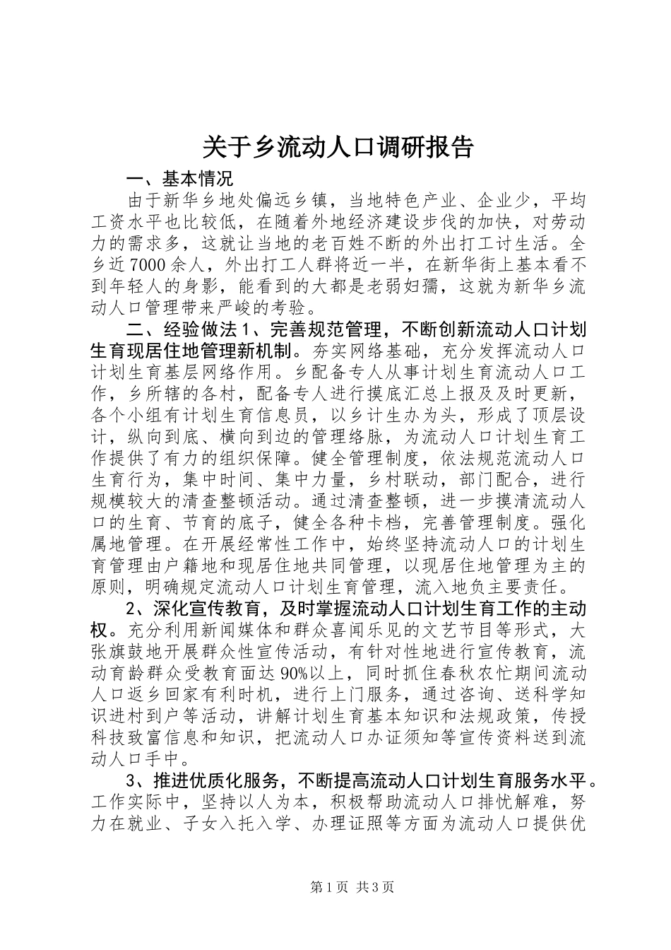 关于乡流动人口调研报告_第1页