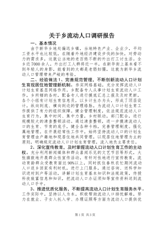 关于乡流动人口调研报告