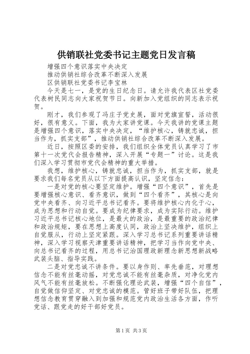 供销联社党委书记主题党日发言稿_第1页