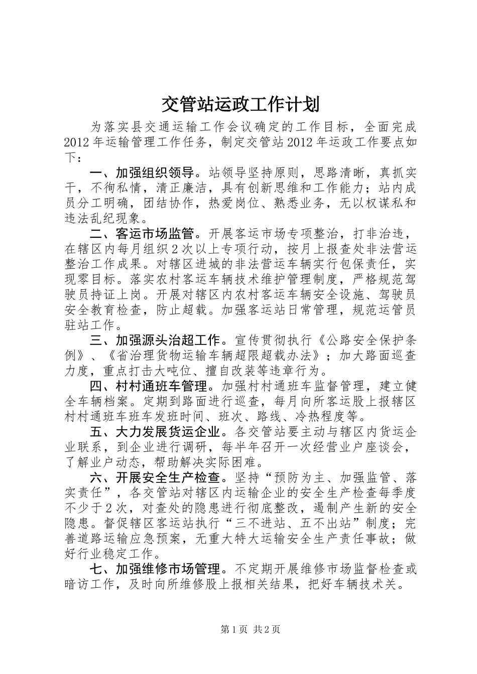 交管站运政工作计划_第1页